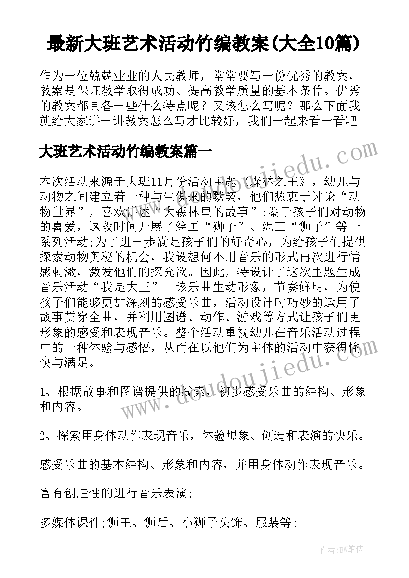 最新大班艺术活动竹编教案(大全10篇)