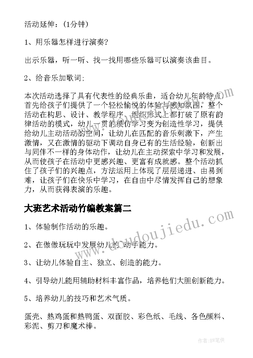 最新大班艺术活动竹编教案(大全10篇)