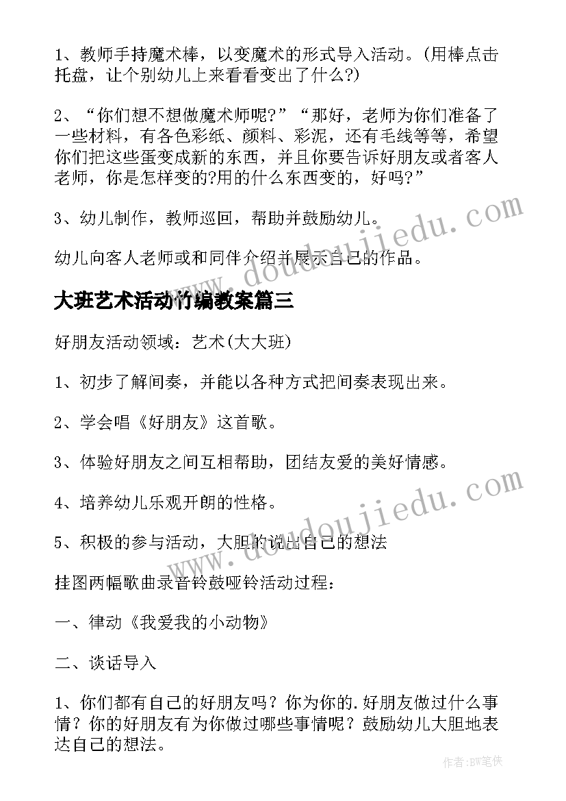 最新大班艺术活动竹编教案(大全10篇)