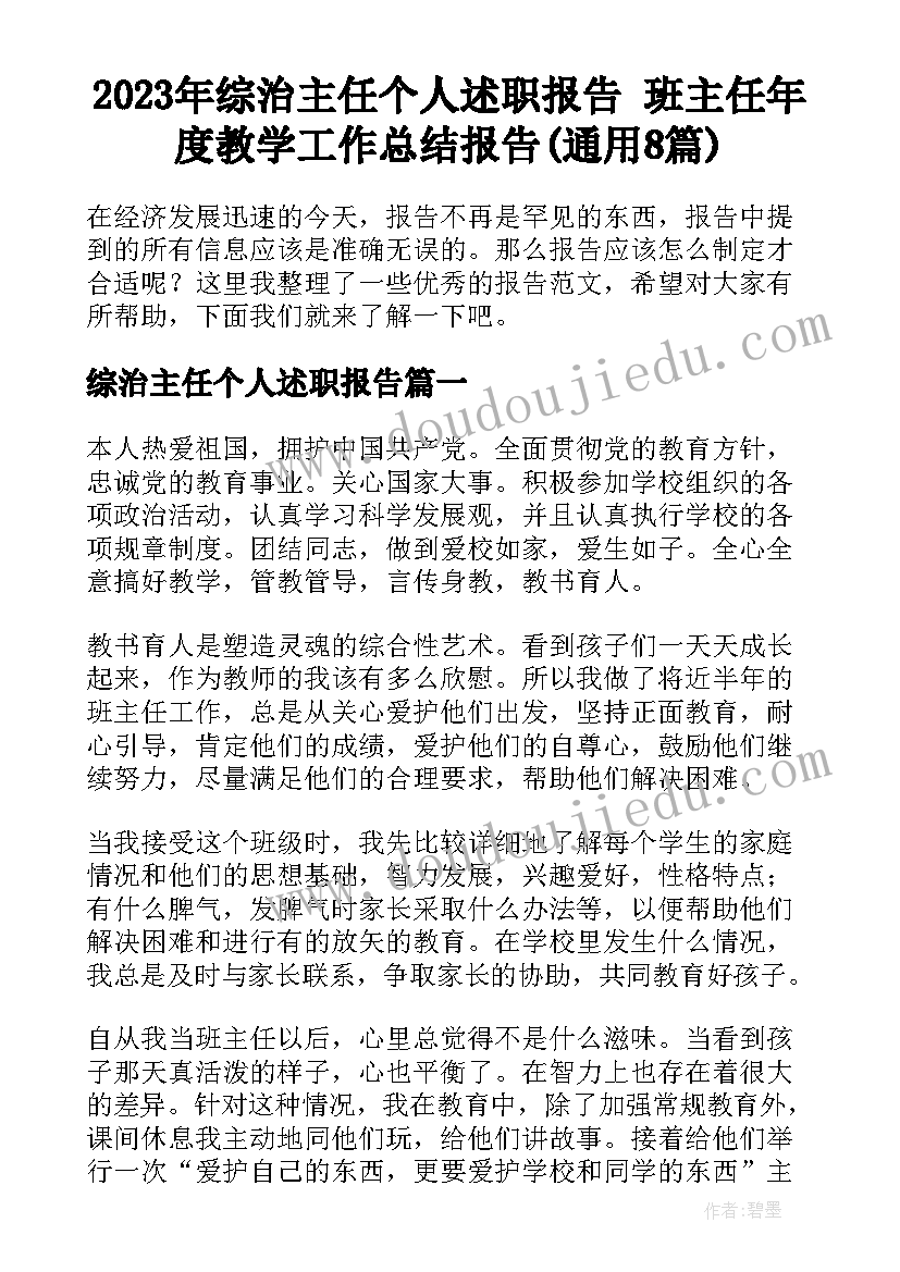 2023年综治主任个人述职报告 班主任年度教学工作总结报告(通用8篇)