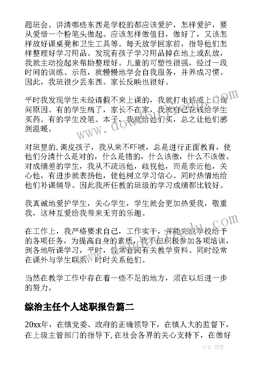 2023年综治主任个人述职报告 班主任年度教学工作总结报告(通用8篇)