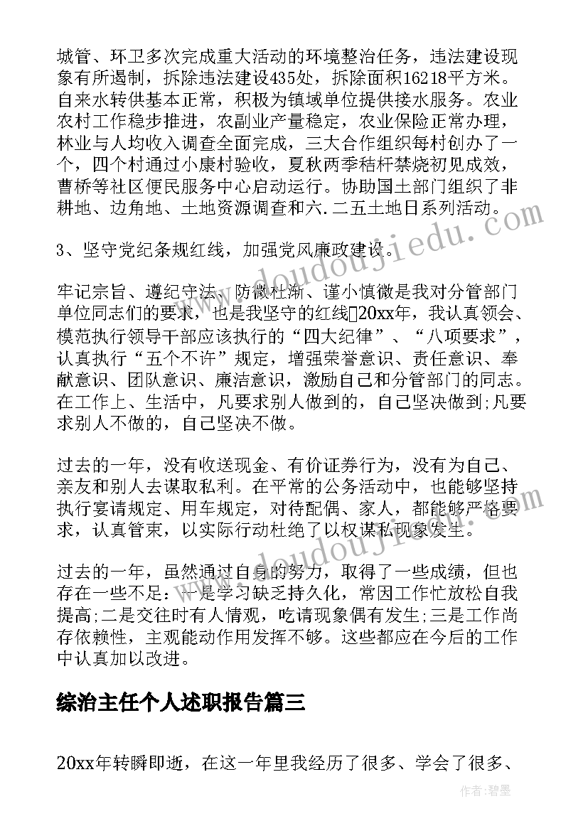 2023年综治主任个人述职报告 班主任年度教学工作总结报告(通用8篇)