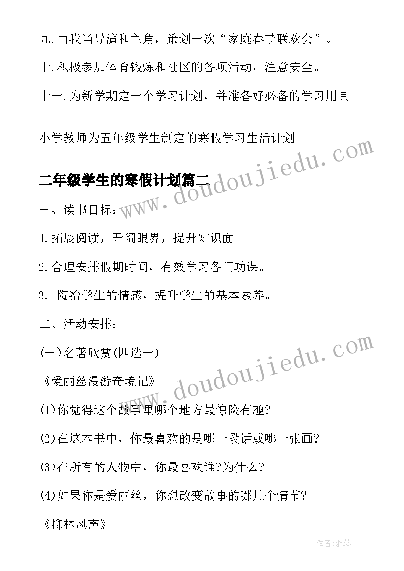 最新二年级学生的寒假计划(优秀5篇)