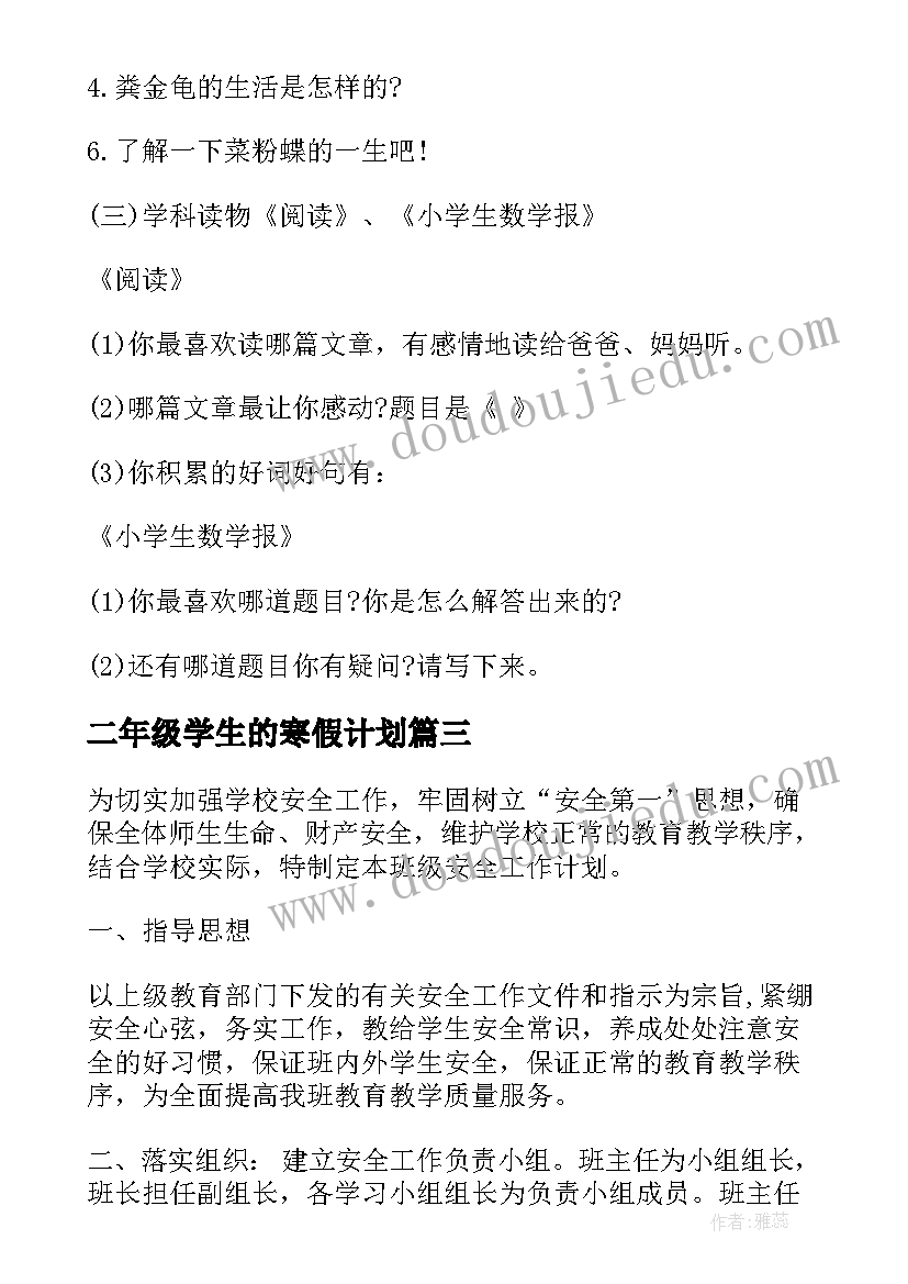 最新二年级学生的寒假计划(优秀5篇)