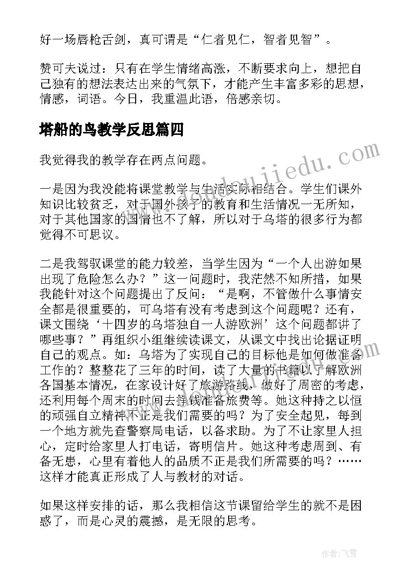 2023年塔船的鸟教学反思(精选8篇)