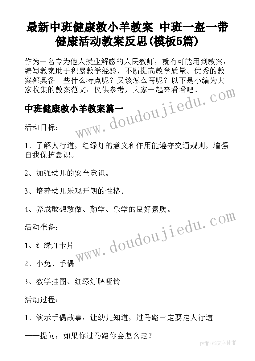 最新中班健康救小羊教案 中班一盔一带健康活动教案反思(模板5篇)