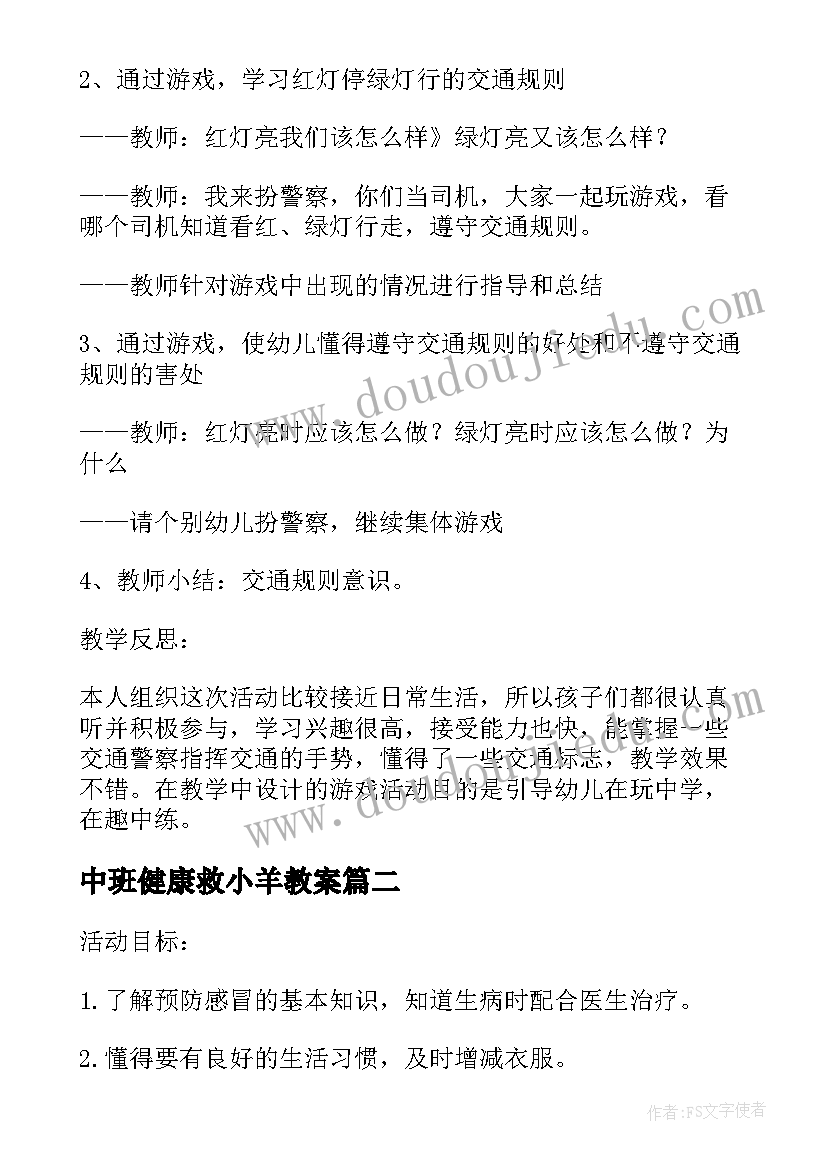 最新中班健康救小羊教案 中班一盔一带健康活动教案反思(模板5篇)