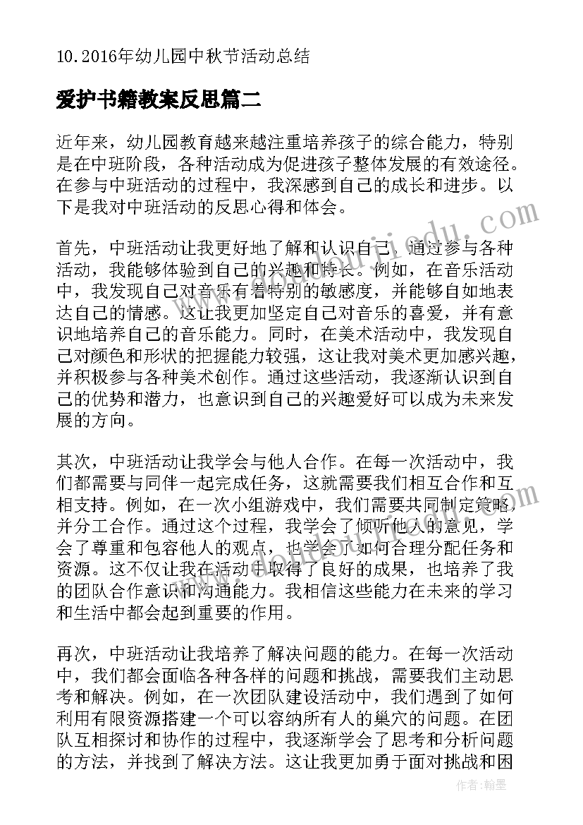 最新爱护书籍教案反思(优质5篇)