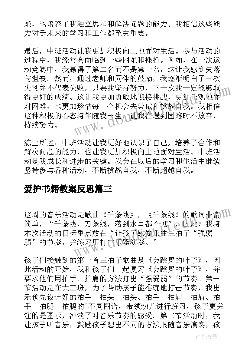 最新爱护书籍教案反思(优质5篇)