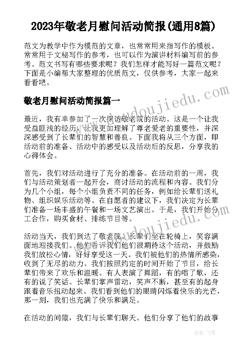 2023年敬老月慰问活动简报(通用8篇)