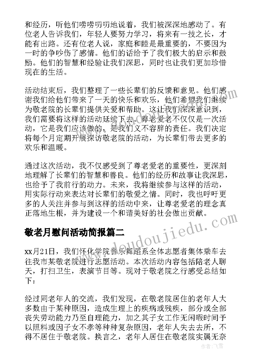 2023年敬老月慰问活动简报(通用8篇)