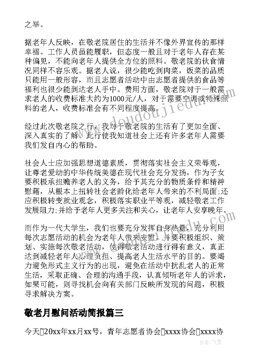 2023年敬老月慰问活动简报(通用8篇)