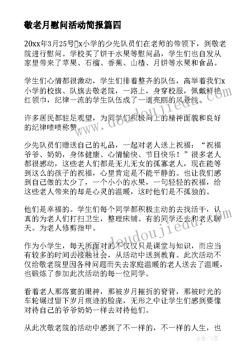 2023年敬老月慰问活动简报(通用8篇)