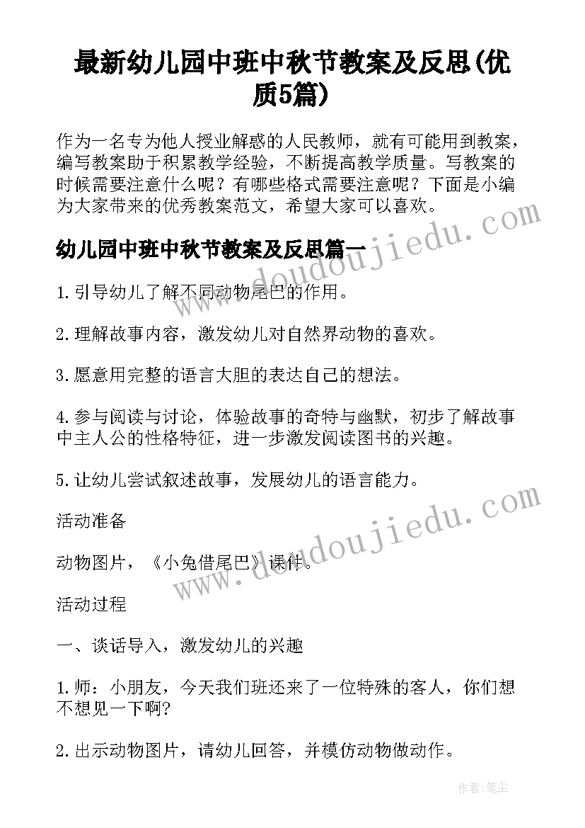 最新幼儿园中班中秋节教案及反思(优质5篇)