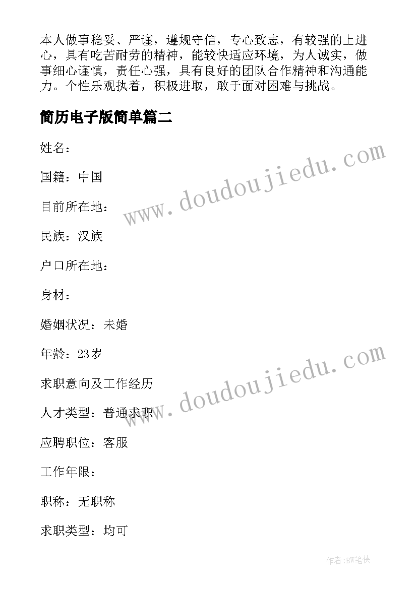 简历电子版简单 免费求职简历电子版(精选10篇)