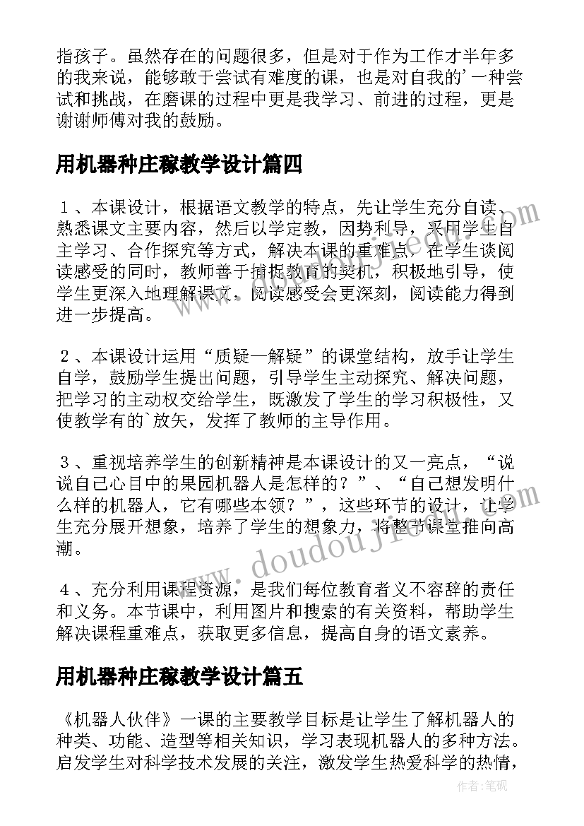 用机器种庄稼教学设计(精选5篇)