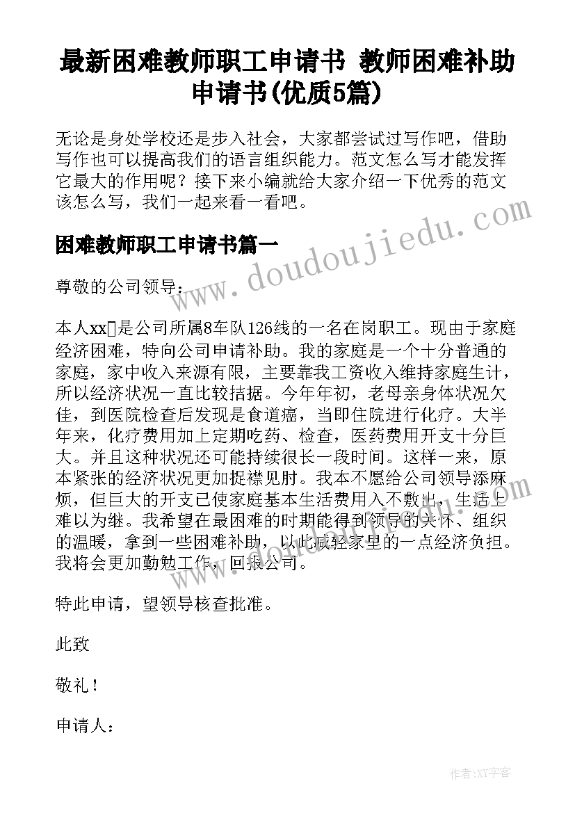 最新困难教师职工申请书 教师困难补助申请书(优质5篇)