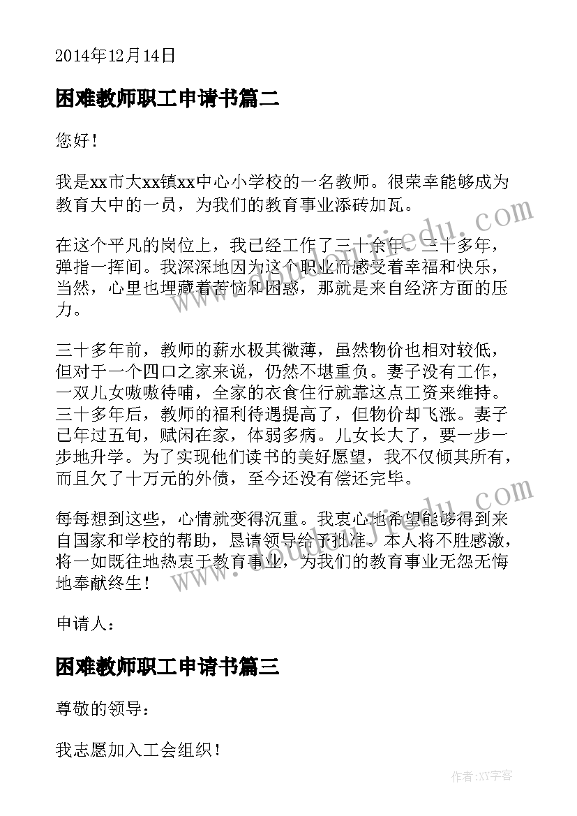 最新困难教师职工申请书 教师困难补助申请书(优质5篇)