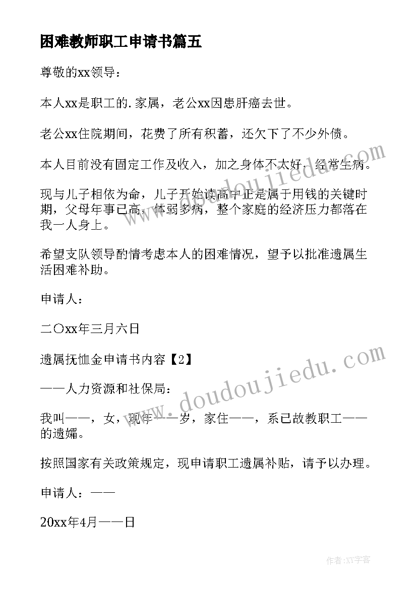 最新困难教师职工申请书 教师困难补助申请书(优质5篇)