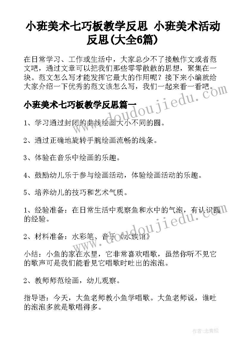 小班美术七巧板教学反思 小班美术活动反思(大全6篇)