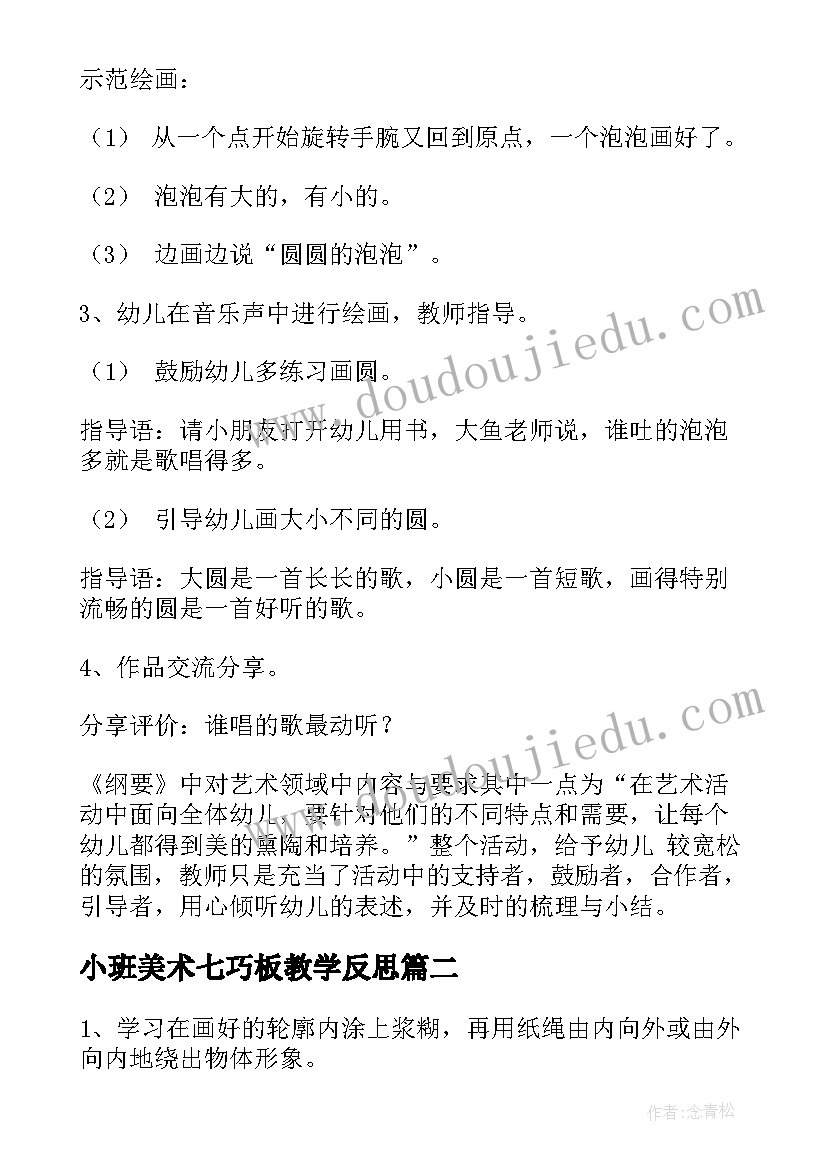 小班美术七巧板教学反思 小班美术活动反思(大全6篇)