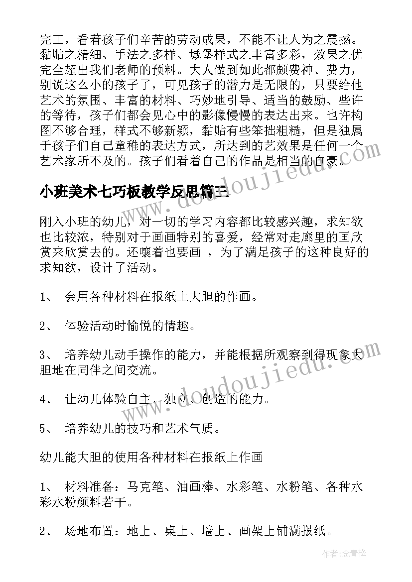 小班美术七巧板教学反思 小班美术活动反思(大全6篇)