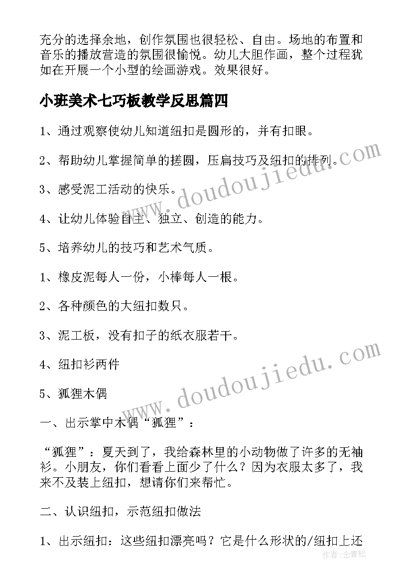 小班美术七巧板教学反思 小班美术活动反思(大全6篇)