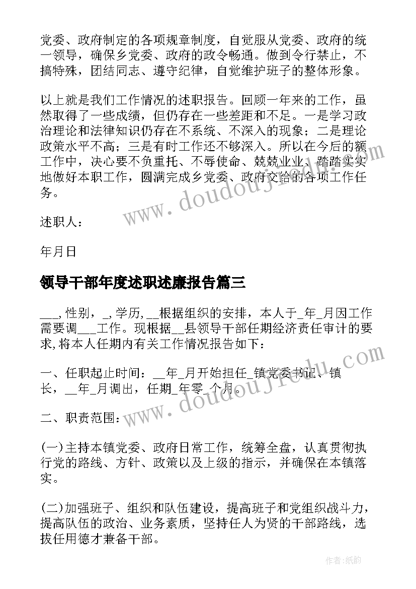 2023年领导干部年度述职述廉报告 领导干部述职述廉报告(大全7篇)