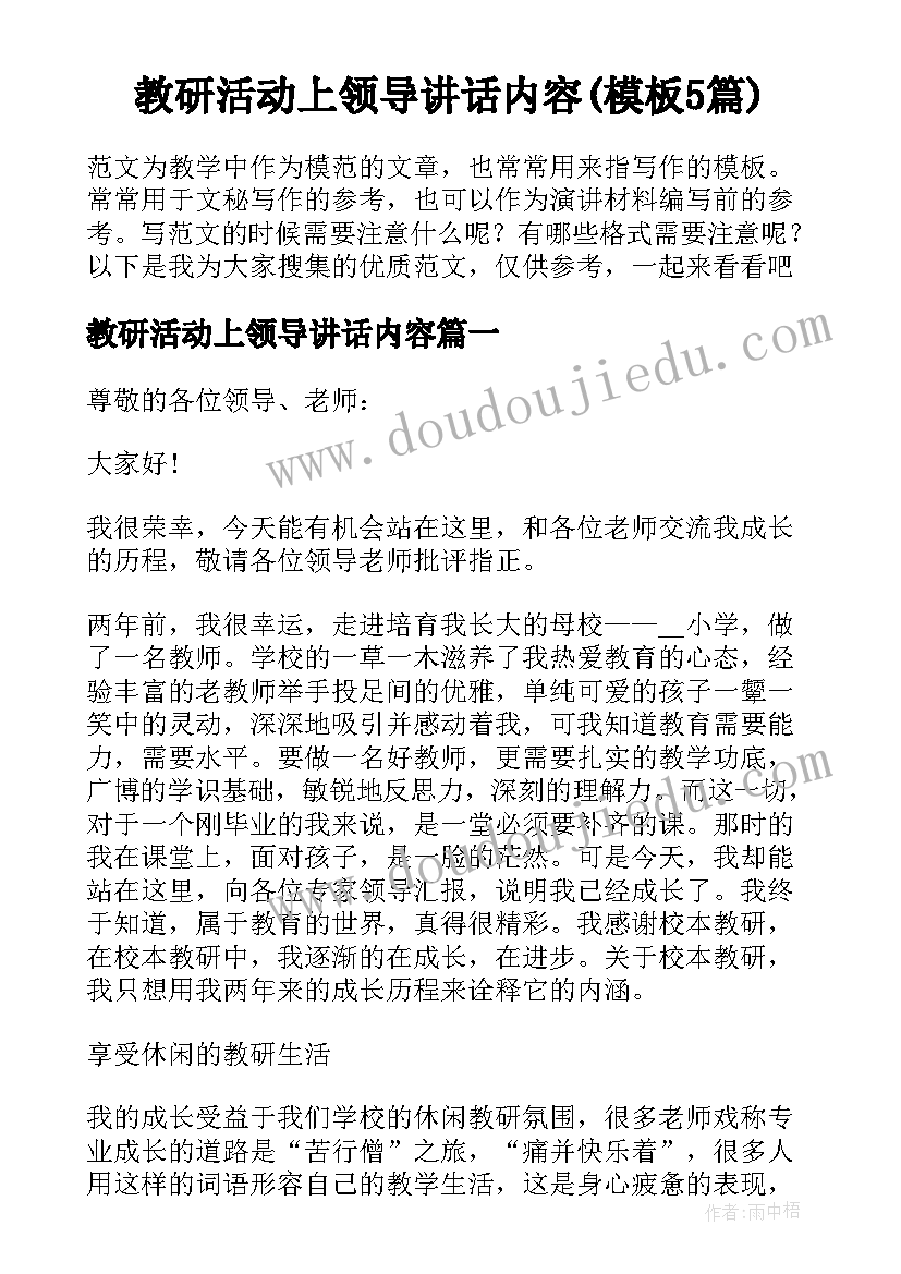 教研活动上领导讲话内容(模板5篇)