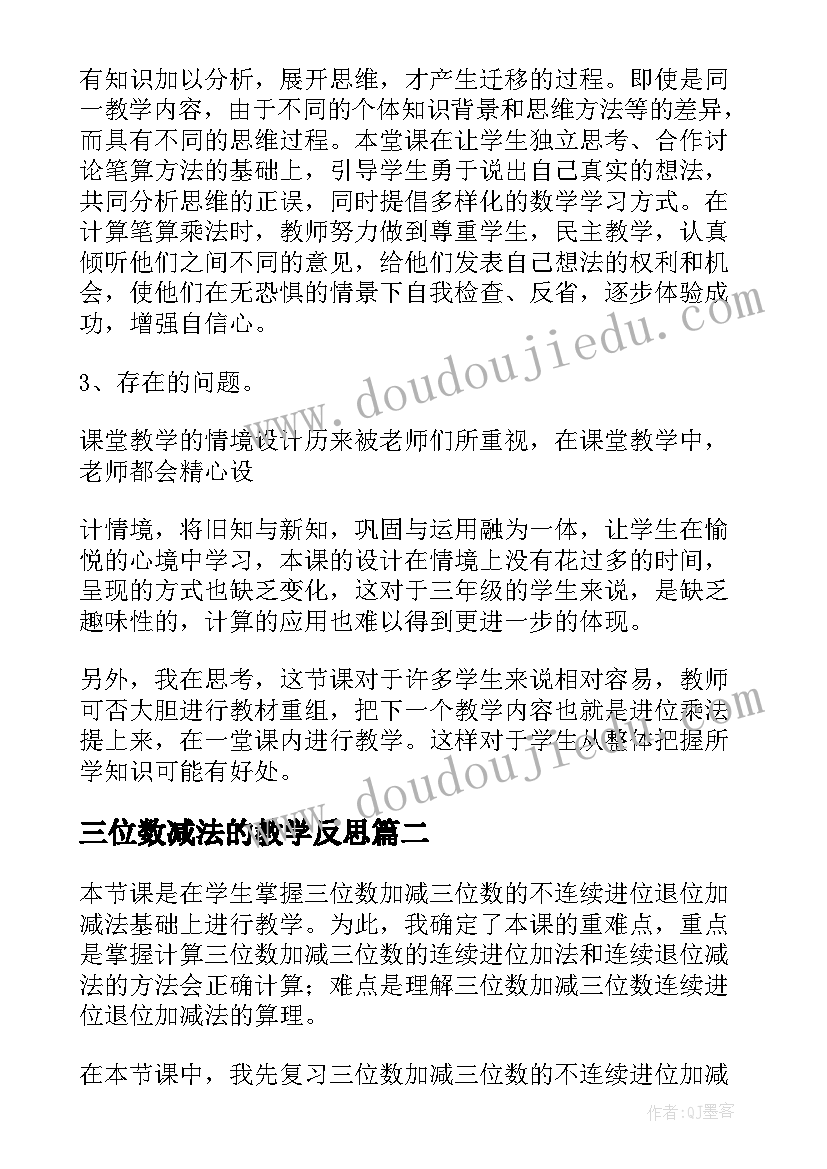 2023年三位数减法的教学反思 两三位数乘一位数连续进位教学反思(优秀9篇)