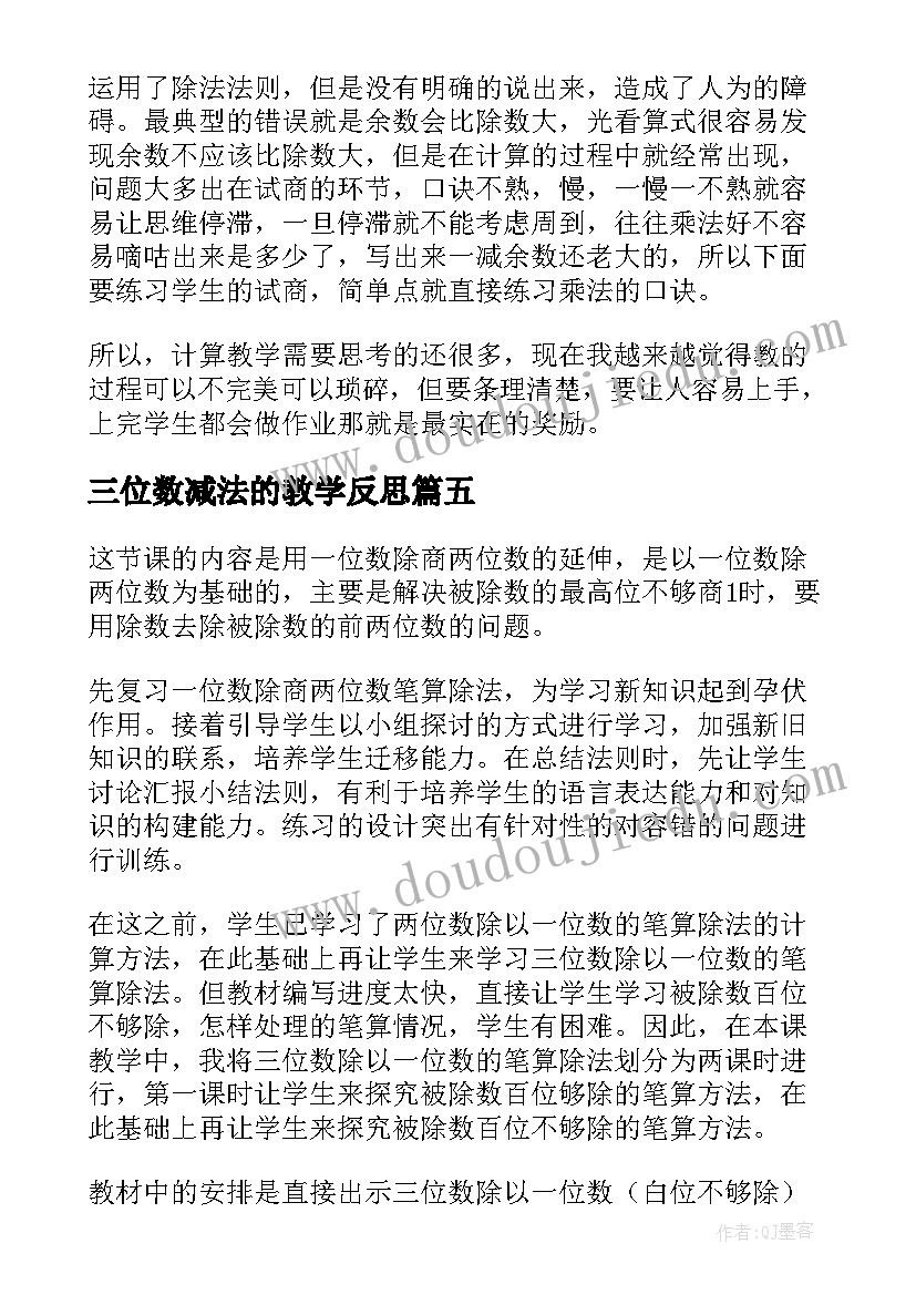 2023年三位数减法的教学反思 两三位数乘一位数连续进位教学反思(优秀9篇)