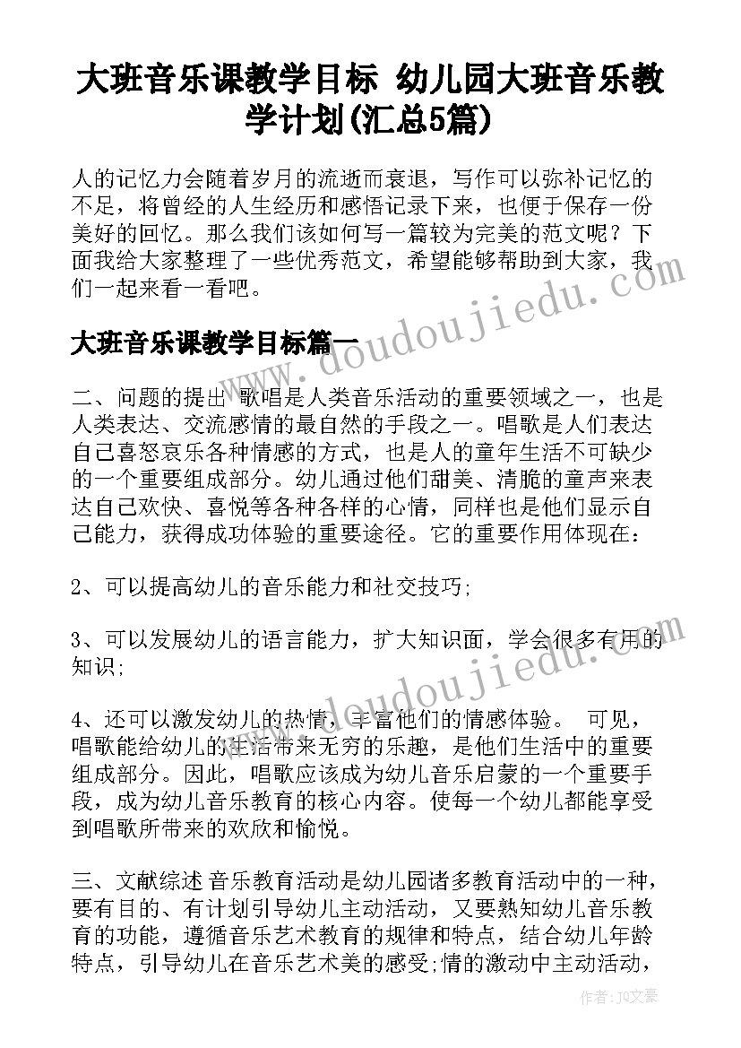 大班音乐课教学目标 幼儿园大班音乐教学计划(汇总5篇)