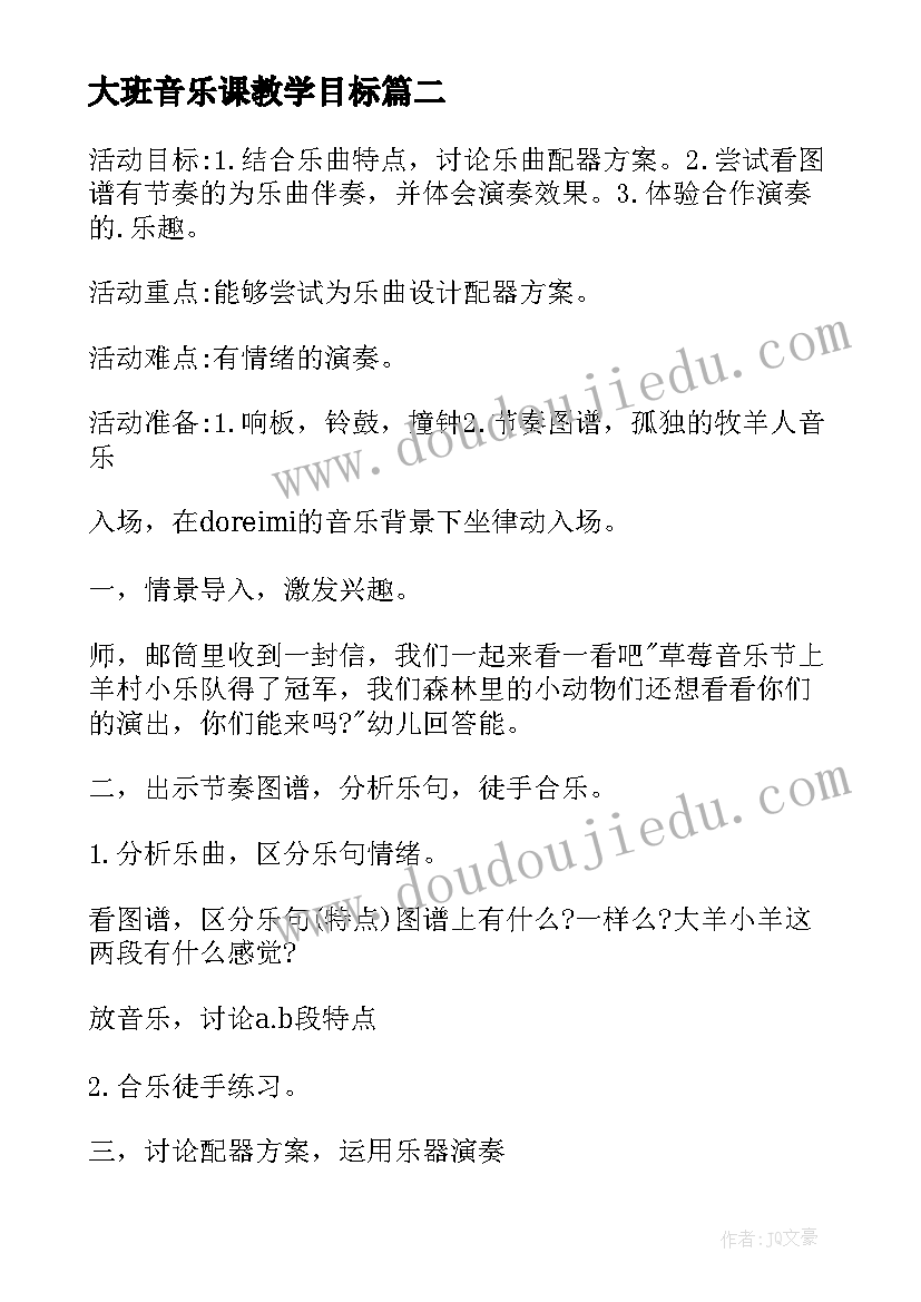 大班音乐课教学目标 幼儿园大班音乐教学计划(汇总5篇)