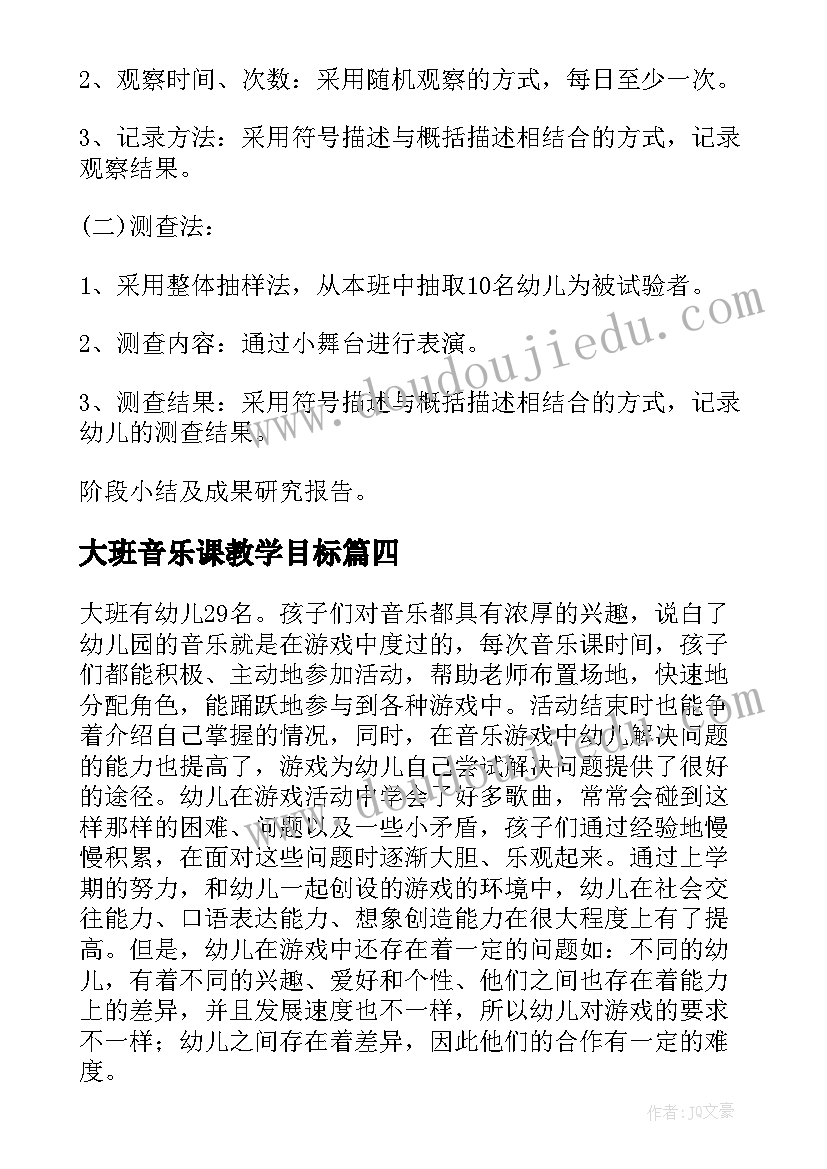 大班音乐课教学目标 幼儿园大班音乐教学计划(汇总5篇)