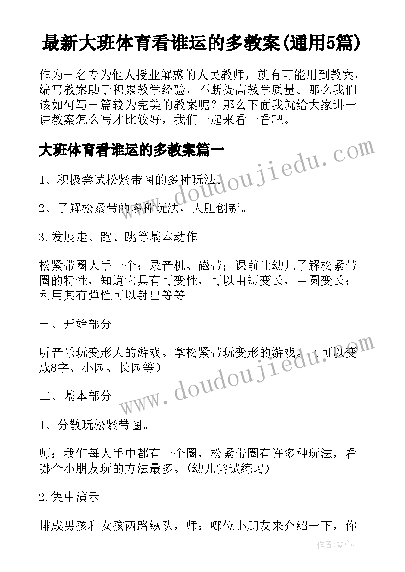 最新大班体育看谁运的多教案(通用5篇)