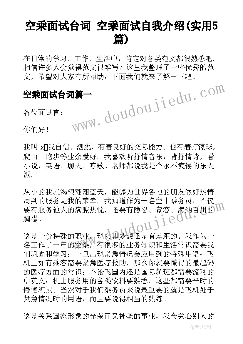 空乘面试台词 空乘面试自我介绍(实用5篇)