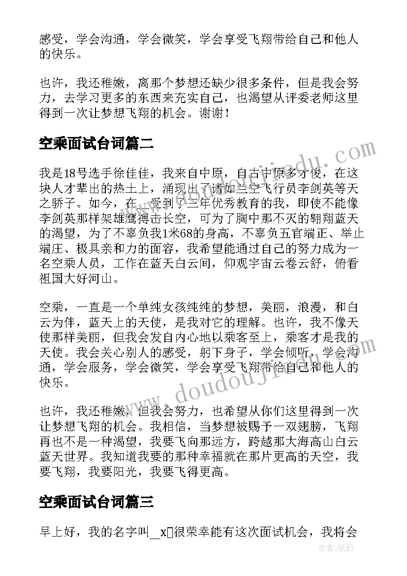 空乘面试台词 空乘面试自我介绍(实用5篇)