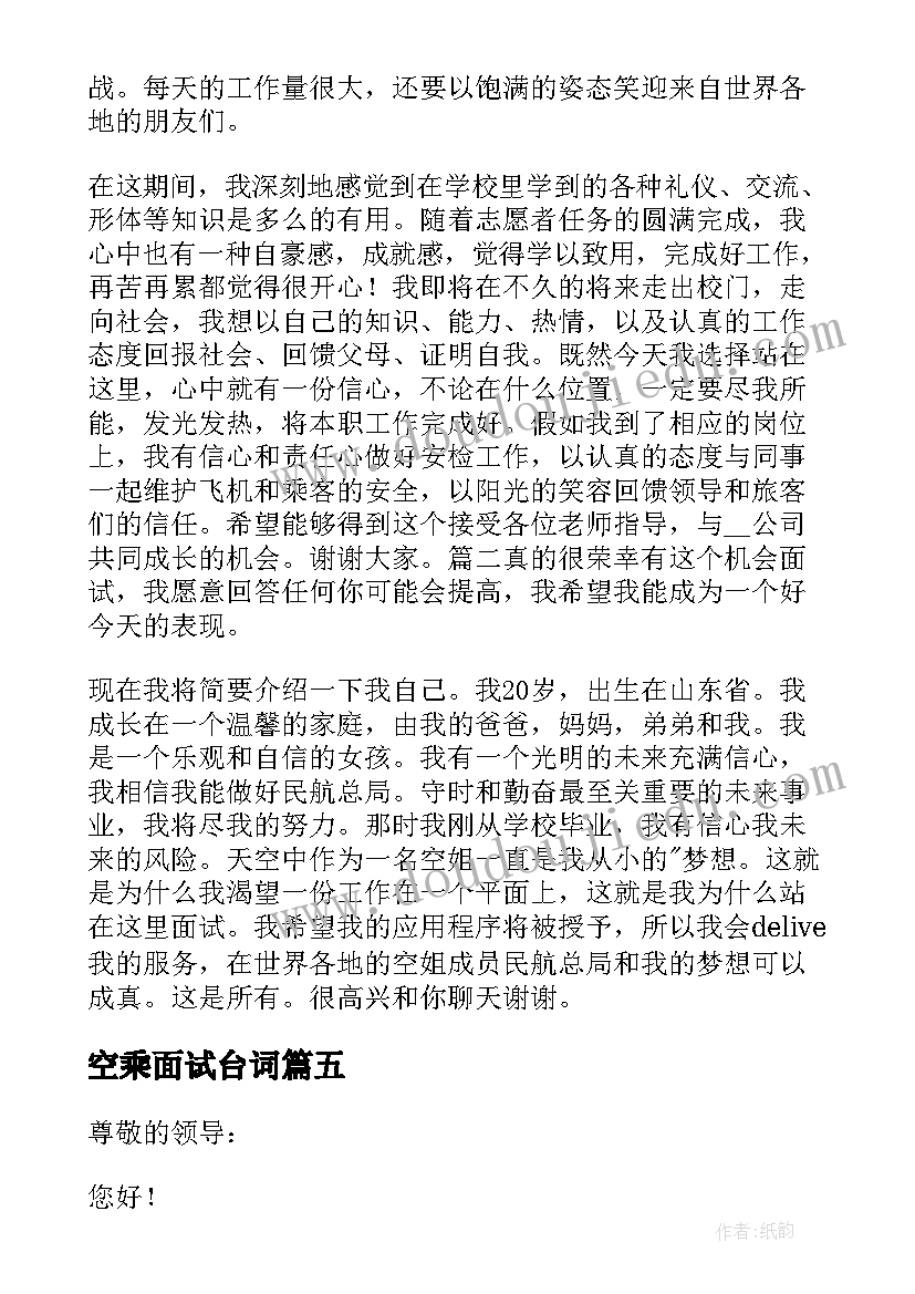 空乘面试台词 空乘面试自我介绍(实用5篇)