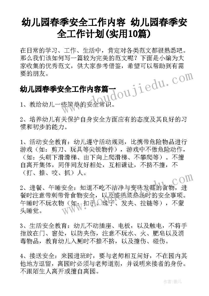 幼儿园春季安全工作内容 幼儿园春季安全工作计划(实用10篇)