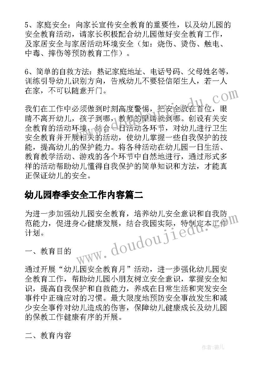 幼儿园春季安全工作内容 幼儿园春季安全工作计划(实用10篇)