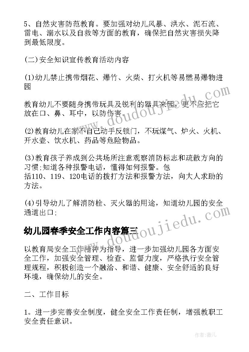 幼儿园春季安全工作内容 幼儿园春季安全工作计划(实用10篇)