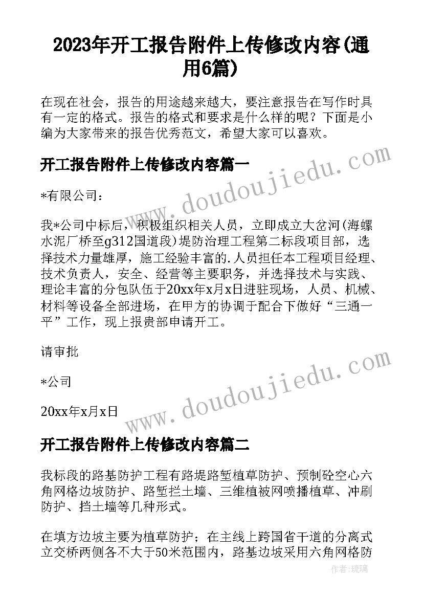 2023年开工报告附件上传修改内容(通用6篇)