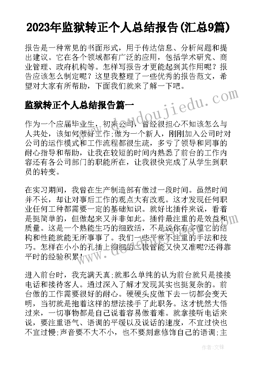 2023年监狱转正个人总结报告(汇总9篇)