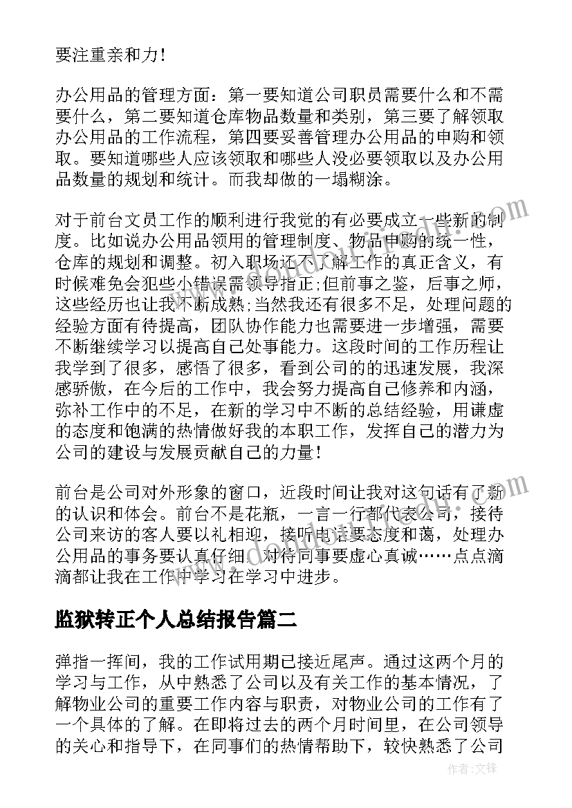 2023年监狱转正个人总结报告(汇总9篇)