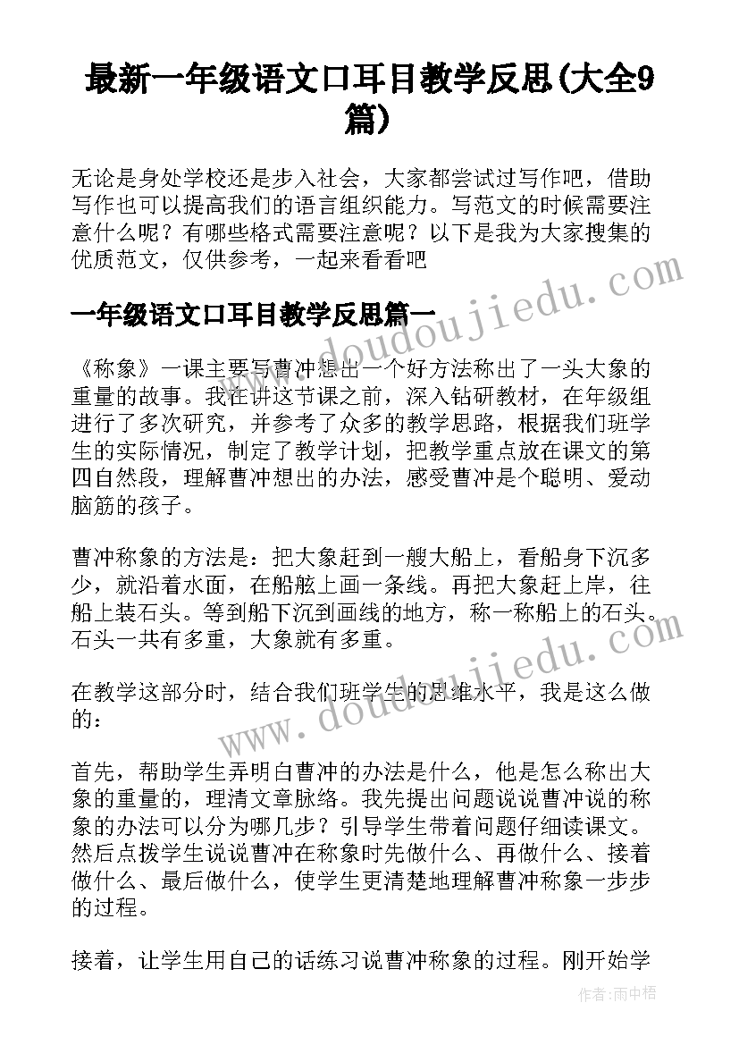 最新一年级语文口耳目教学反思(大全9篇)