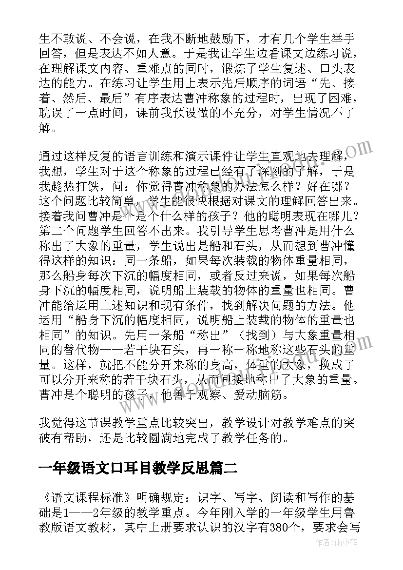 最新一年级语文口耳目教学反思(大全9篇)