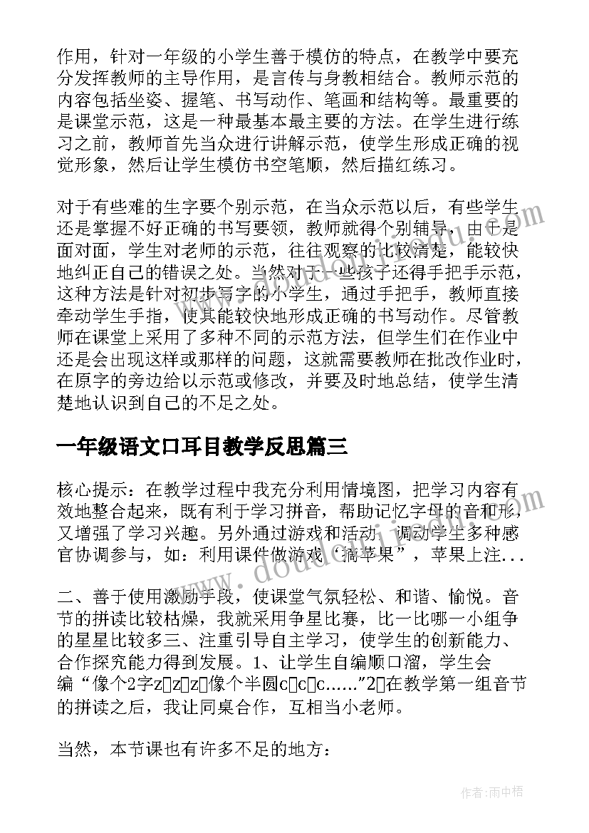 最新一年级语文口耳目教学反思(大全9篇)