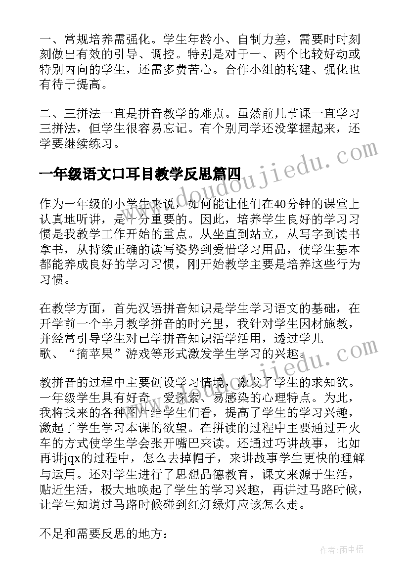 最新一年级语文口耳目教学反思(大全9篇)