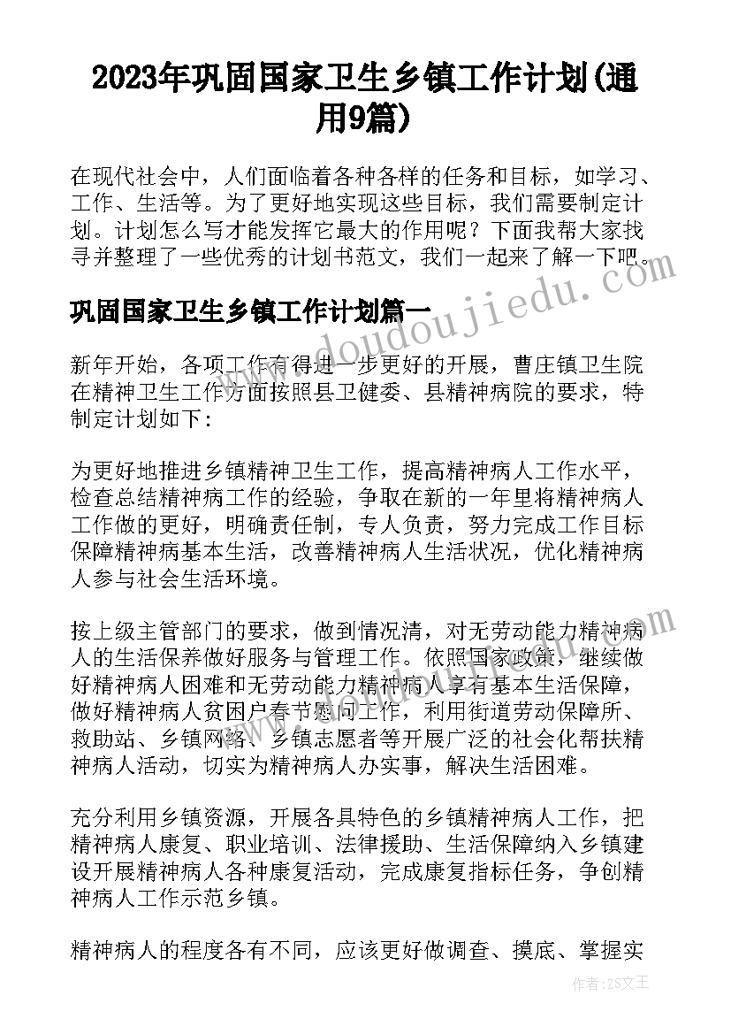 2023年巩固国家卫生乡镇工作计划(通用9篇)