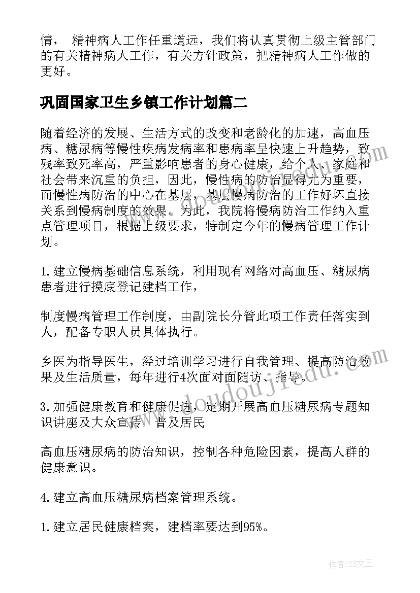 2023年巩固国家卫生乡镇工作计划(通用9篇)